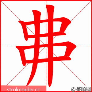 丳 的笔顺动画顺序