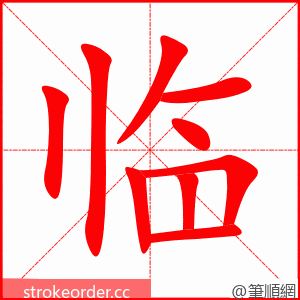 临 的笔顺动画顺序