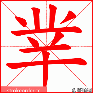 丵 的笔顺动画顺序