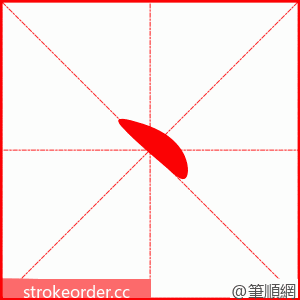 丶 的笔顺动画顺序