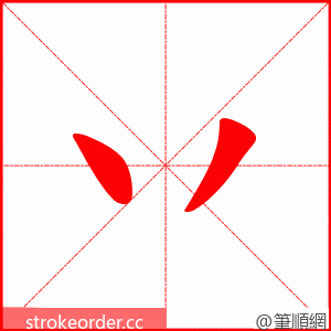 丷 的笔顺动画顺序