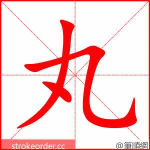 stroke order animation of 丸