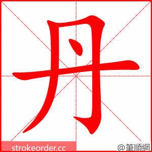 丹 的笔顺动画顺序