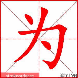 为 的笔顺动画顺序