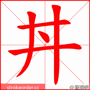 丼 的笔顺动画顺序