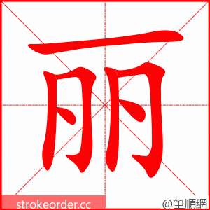 丽 的笔顺动画顺序