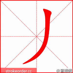 丿 的笔顺动画顺序
