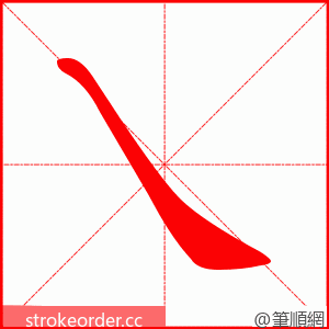 乀 的笔顺动画顺序