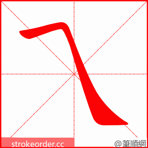 乁 的笔顺动画顺序