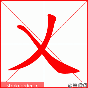 乂 的笔顺动画顺序