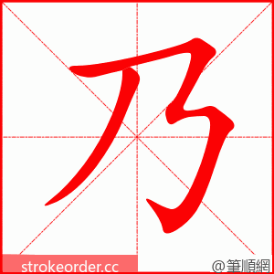 乃 的笔顺动画顺序