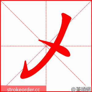 乄 的笔顺动画顺序