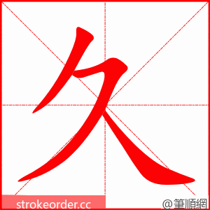 久 的笔顺动画顺序