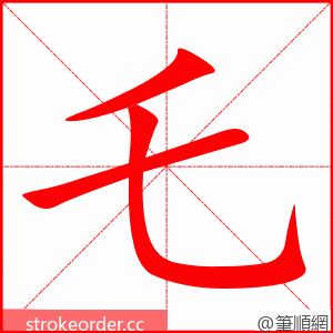 乇 的笔顺动画顺序