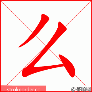 么 的笔顺动画顺序