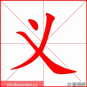 义 的笔顺动画顺序