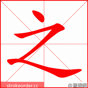 之 的笔顺动画顺序
