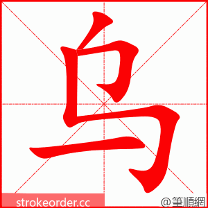 乌 的笔顺动画顺序