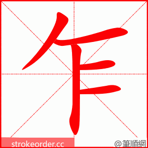 乍 的笔顺动画顺序