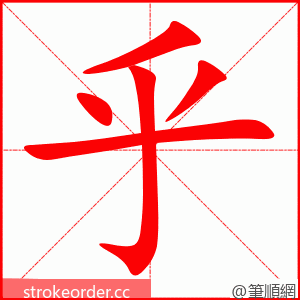 乎 的笔顺动画顺序