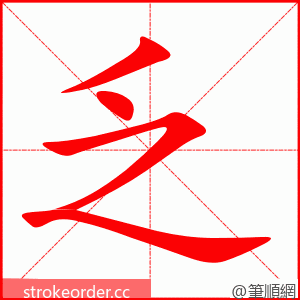 乏 的笔顺动画顺序
