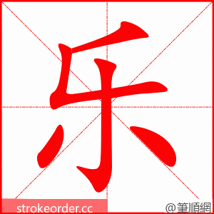 乐 的笔顺动画顺序