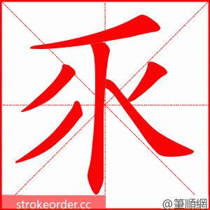 乑 的笔顺动画顺序