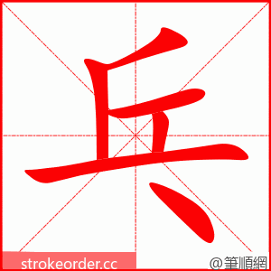 乓 的笔顺动画顺序