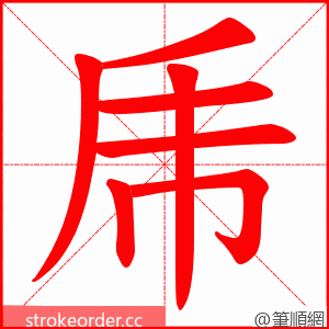 乕 的笔顺动画顺序