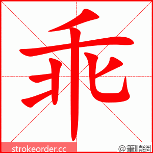 乖 的笔顺动画顺序