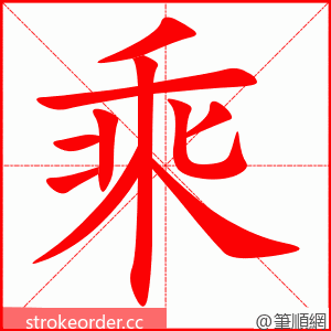乘 的笔顺动画顺序