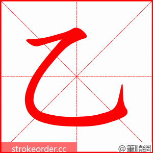 乙 的笔顺动画顺序