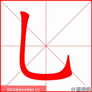 乚 的笔顺动画顺序