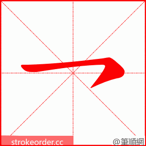 乛 的笔顺动画顺序