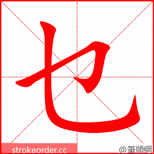 乜 的笔顺动画顺序