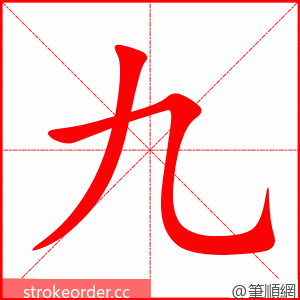 九 的笔顺动画顺序
