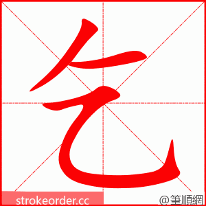 乞 的笔顺动画顺序