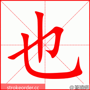 stroke order animation of 也