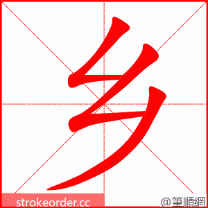 乡 的笔顺动画顺序