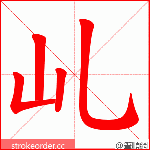 乢 的笔顺动画顺序