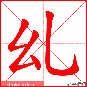 乣 的笔顺动画顺序