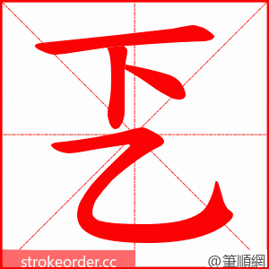 乤 的笔顺动画顺序