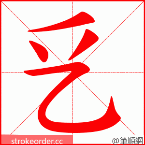 乥 的笔顺动画顺序