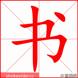 书 的笔顺动画顺序