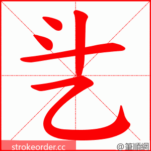 乧 的笔顺动画顺序