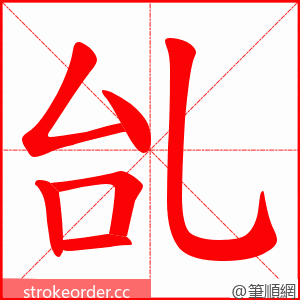 乨 的笔顺动画顺序