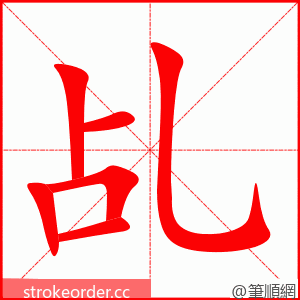 乩 的笔顺动画顺序