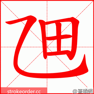 乪 的笔顺动画顺序