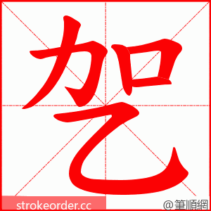 乫 的笔顺动画顺序