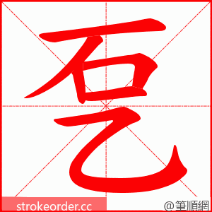 乭 的笔顺动画顺序